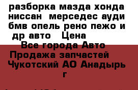 разборка мазда хонда ниссан  мерседес ауди бмв опель рено пежо и др авто › Цена ­ 1 300 - Все города Авто » Продажа запчастей   . Чукотский АО,Анадырь г.